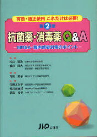 抗菌薬・消毒薬Q&A 有効・適正使用これだけは必要! MRSA・院内感染対策のポイント[本/雑誌] (単行本・ムック) / 松山賢治/監修 賀来満夫/監修 阿南節子/編著 河野えみ子/共著 櫻井美由紀/共著 徳島裕子/共著