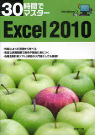 30時間でマスター Excel 2010[本/雑誌] (単行本・ムック) / 実教出版編修部/編