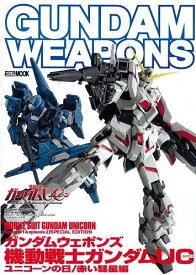 ガンダムウェポンズ 機動戦士ガンダムUCユニコーンの日/赤い彗星編[本/雑誌] (ホビージャパンMOOK) (ムック) / ホビージャパン