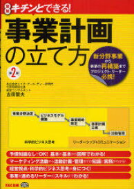 事業計画の立て方 図解キチンとできる! 新分野事業から事業の再構築までプロジェクト・リーダー必携![本/雑誌] (単行本・ムック) / 吉田繁夫/著