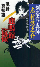 鹿鳴館盗撮[本/雑誌] (新人物ノベルス 剣豪写真師・志村悠之介明治秘帳 2) (新書) / 風野真知雄/著