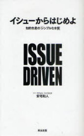 イシューからはじめよ[本/雑誌] 知的生産の「シンプルな本質」 (単行本・ムック) / 安宅和人/著