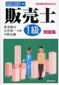 楽天市場 販売士1級 問題集の通販 楽天市場 販売士1級 問題集の通販