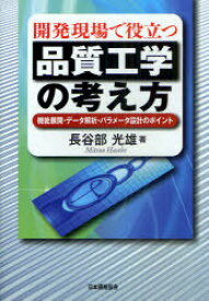 開発現場で役立つ品質工学の考え方 機能展開・データ解析・パラメータ設計のポイント[本/雑誌] (単行本・ムック) / 長谷部光雄