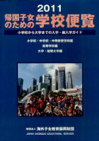 帰国子女のための学校便覧 小学校から大学までの入学・編入学ガイド 2011[本/雑誌] (単行本・ムック) / 海外子女教育振興財団/編集