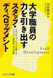 大学職員の力を引き出すスタッフ・ディベロップメント 大学のアイデンティティを鍛えるプロジェクト創出型SDの記録[本/雑誌] (単行本・ムック) / 小田隆治/著