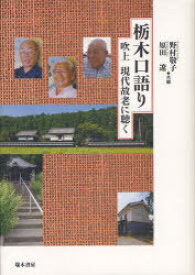 栃木口語り-吹上現代故老に聴く[本/雑誌] (単行本・ムック) / 野村敬子/共編 原田遼/共編