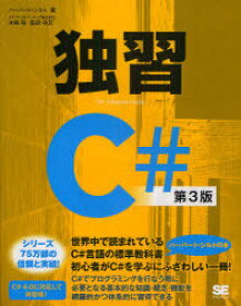 独習C#[本/雑誌] (単行本・ムック) / ハーバート・シルト 矢嶋聡