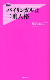 バイリンガルは二重人格[本/雑誌] (フォレスト2545新書 026) (新書) / 苫米地英人/著