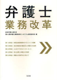 弁護士業務改革[本/雑誌] (単行本・ムック) / 日本弁護士連合会第16回弁護士業務改革シンポジウム運営委員会/編