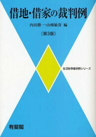 借地・借家の裁判例[本/雑誌] (生活紛争裁判例シリーズ) (単行本・ムック) / 内田勝一 山崎敏彦