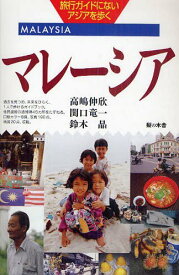 マレーシア[本/雑誌] 旅行ガイドにないアジアを歩く (単行本・ムック) / 高嶋伸欣/著 関口竜一/著 鈴木晶/著