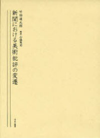 新聞における美術批評の変遷 復刻[本/雑誌] (単行本・ムック) / 竹田道太郎