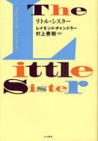 リトル・シスター / 原タイトル:The Little Sister[本/雑誌] (単行本・ムック) / レイモンド・チャンドラー 村上春樹
