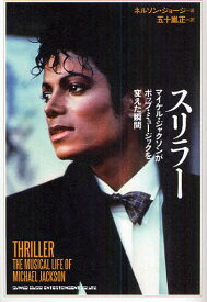 スリラー マイケル・ジャクソンがポップ・ミュージックを変えた瞬間 / 原タイトル:Thriller[本/雑誌] (単行本・ムック) / ネルソン・ジョージ/著 五十嵐正/訳