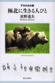 極北に生きる人びと[本/雑誌] (アラスカの詩) (単行本・ムック) / 星野道夫/著