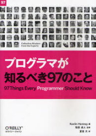 プログラマが知るべき97のこと / 原タイトル:97 Things Every Programmer Should Know[本/雑誌] (単行本・ムック) / KevlinHenney/編 和田卓人/監修 夏目大/訳