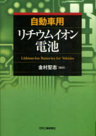 自動車用リチウムイオン電池[本/雑誌] (単行本・ムック) / 金村聖志