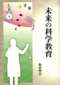 未来の科学教育[本/雑誌] (単行本・ムック) / 板倉聖宣/著