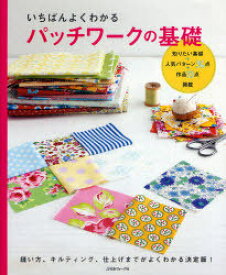 いちばんよくわかるパッチワークの基礎 決定版[本/雑誌] (単行本・ムック) / 日本ヴォーグ社