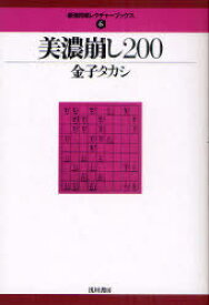 美濃崩し200[本/雑誌] (最強将棋レクチャーブックス) (単行本・ムック) / 金子タカシ