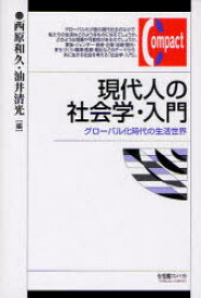 現代人の社会学・入門 グローバル化時代の生活世界[本/雑誌] (有斐閣コンパクト) (単行本・ムック) / 西原和久 油井清光