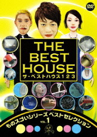 ザ・ベストハウス123 DVD ものスゴいシリーズベストセレクション[DVD] Vol.1 / バラエティ