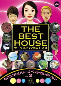 ザ・ベストハウス123 DVD ものスゴいシリーズベストセレクション[DVD] Vol.2 / バラエティ