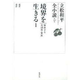 境界を生きる 1[本/雑誌] (立松和平全小説) (文庫) / 立松和平/著
