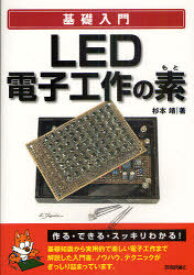 LED電子工作の素[本/雑誌] (基礎入門) (単行本・ムック) / 杉本靖
