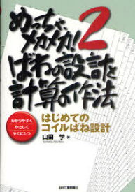 めっちゃ、メカメカ![本/雑誌] 2 ばねの設計と計算の作法 はじめてのコイルばね設計 (単行本・ムック) / 山田学