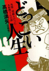 どっこい人生 角界一型破りだったお相撲さんの話[本/雑誌] (単行本・ムック) / 高橋満矢/著