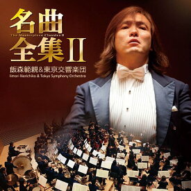 名曲全集 II[CD] [CD+DVD] / 飯森範親 (指揮)/東京交響楽団