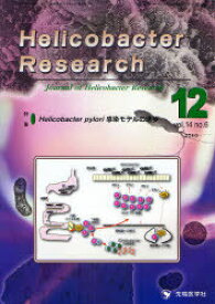 ヘリコバクターリサーチ[本/雑誌] Vol.14 No.6 (2010年12月号) (単行本・ムック) / 「Helicobacter Research」編集委員会/編集