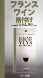 フランスワイン格付け / 原タイトル:Le Grand Guide des Vins de France[本/雑誌] (単行本・ムック) / MichelBettane ThierryDesseauve 山本博 安田まり 加藤美絵子 棚橋真紀 寺尾佐樹子 中野義人 安田まり