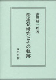 松浦党研究とその軌跡[本/雑誌] (単行本・ムック) / 瀬野精一郎/著