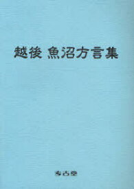 越後 魚沼方言集[本/雑誌] (単行本・ムック) / 大久保誠/著