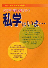 私学はいま どの中・高を選ぶか[本/雑誌] 2011年版 (単行本・ムック) / 教育事業社