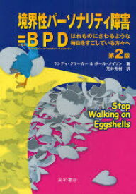 境界性パーソナリティ障害=BPD(ボーダーライン・パーソナリティー・ディスオーダー) はれものにさわるような毎日をすごしている方々へ / 原タイトル:Stop Walking on Eggshells[本/雑誌] (単行本・ムック) / ポール・T.メイソン/著 ランディ・クリーガー/著 荒井秀樹/訳