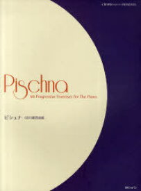 ピシュナ 60の練習曲集[本/雑誌] (CHOPIN magazine PRESENTS) (楽譜・教本) / ハンナ
