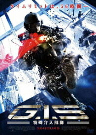 G.I.S 特殊介入部隊 56HOURS[DVD] / 洋画
