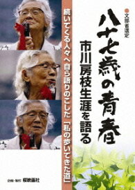 八十七歳の青春 市川房枝生涯を語る[DVD] / 邦画