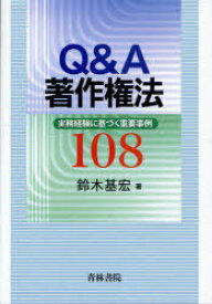 Q&A著作権法 実務経験に基づく重要事例108[本/雑誌] (単行本・ムック) / 鈴木基宏