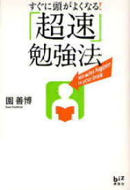 すぐに頭がよくなる!「超速」勉強法[本/雑誌] (講談社BIZ) (単行本・ムック) / 園善博