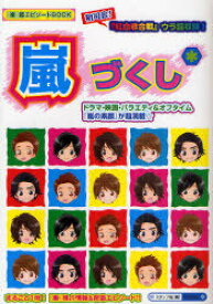 嵐づくし*[本/雑誌] (単行本・ムック) / スタッフ嵐 編