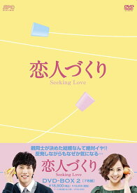 恋人づくり ～Seeking Love～[DVD] DVD-BOX 2 / TVドラマ