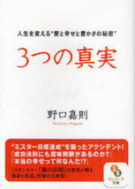 3つの真実 人生を変える”愛と幸せと豊かさの秘密”[本/雑誌] (サンマーク文庫) (文庫) / 野口嘉則