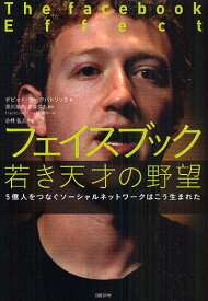 フェイスブック若き天才の野望 5億人をつなぐソーシャルネットワークはこう生まれた / 原タイトル:The facebook Effect[本/雑誌] (単行本・ムック) / デビッド・カークパトリック/著 滑川海彦/訳 高橋信夫/訳