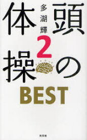頭の体操BEST 2[本/雑誌] (単行本・ムック) / 多湖輝