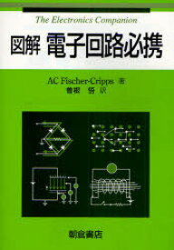 図解電子回路必携 / 原タイトル:The Electronics Companion[本/雑誌] (単行本・ムック) / ACFischer‐Cripps 曽根悟